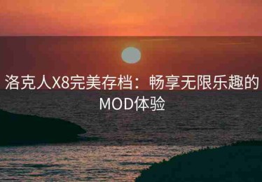 洛克人X8完美存档：畅享无限乐趣的MOD体验