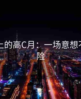 公交车上的高C月：一场意想不到的冒险