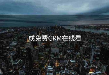 成免费CRM在线看