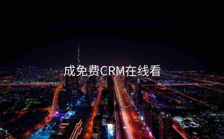 成免费CRM在线看