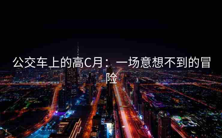 公交车上的高C月：一场意想不到的冒险